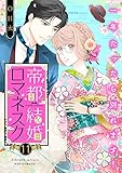 帝都結婚ロマネスク ～一年たったら別れます！～(11) (バニラブ)
