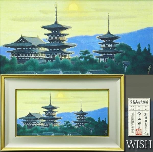 Amazon.co.jp: WISH平山郁夫「黎明薬師寺」工芸画(岩絵の具方式) 約15