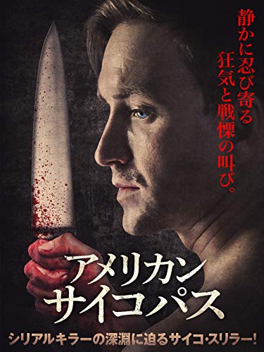 アメリカン・サイコパス(字幕版) - ウィル・ロスハー, ナンシー・リネハン・チャールズ, ガブリエル・セイント