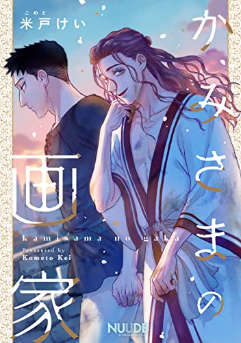 かみさまの画家2【単話版】 かみさまの画家【単話版】 (NUUDE)