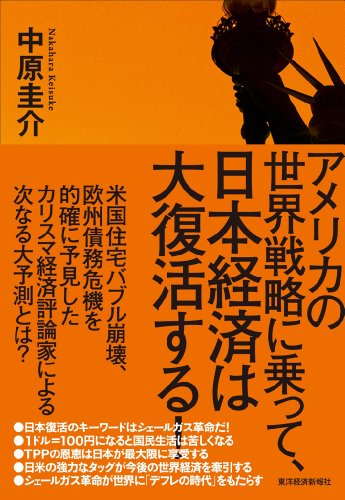 アメリカの世界戦略に乗って、日本経済は大復活する! 中原 圭介
