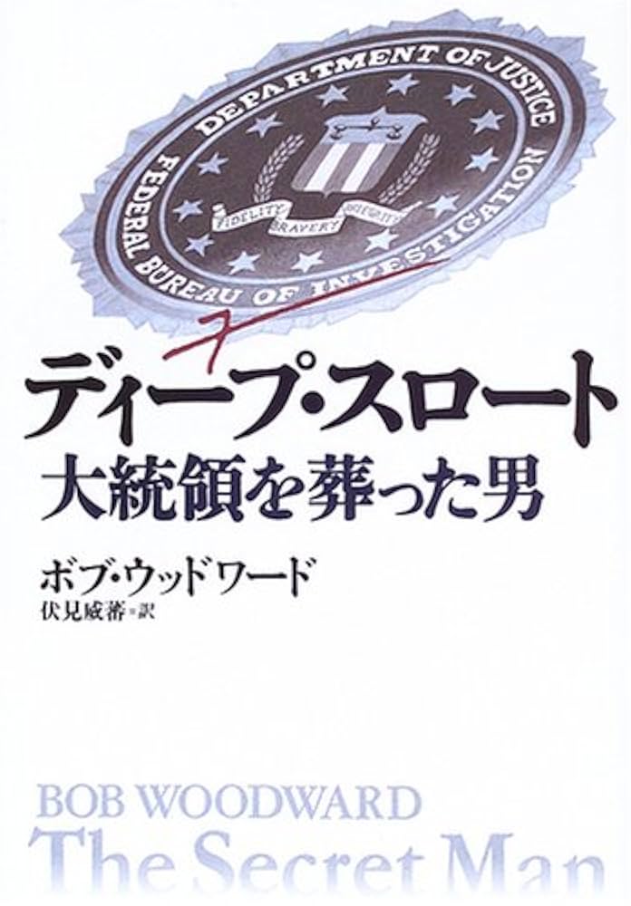 ディープ・スロート 大統領を葬った男 | ボブ・ウッドワード