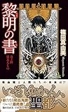 黎明の書 巻之陸 翼あるもの (トクマ・ノベルズ)