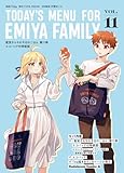 衛宮さんちの今日のごはん (11) エコバッグ付特装版 (角川コミックス・エース)