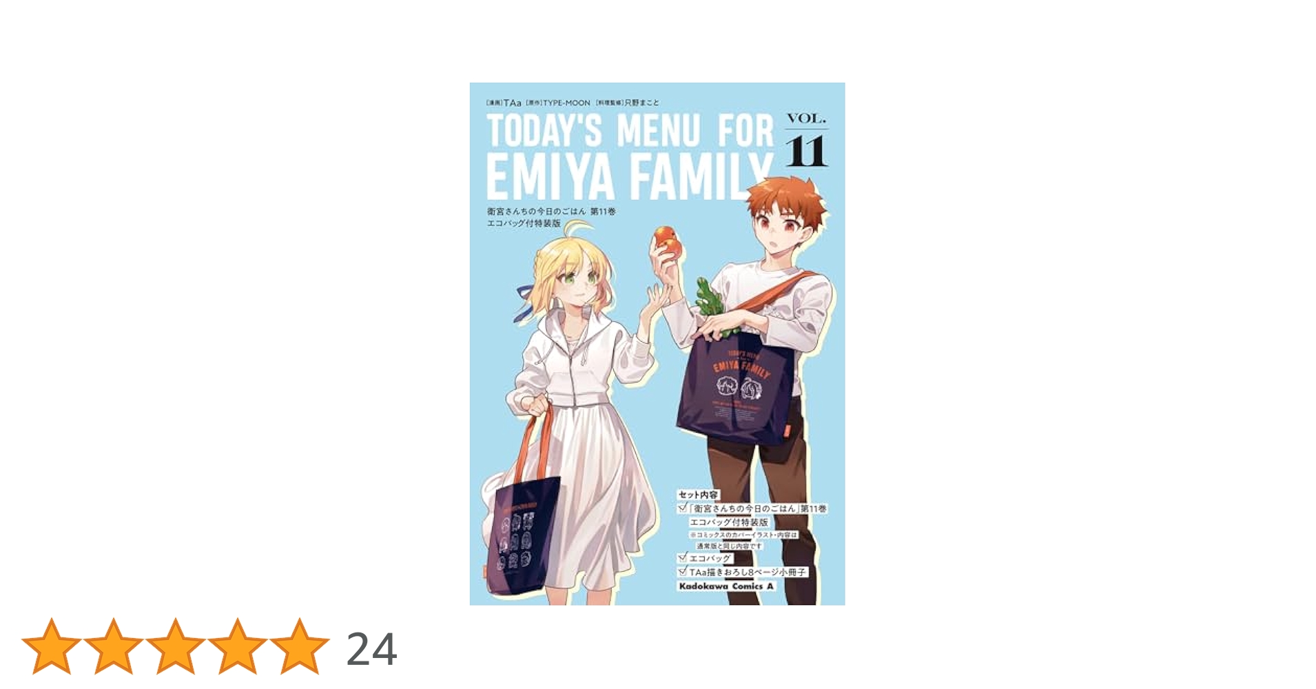 Amazon.co.jp: 衛宮さんちの今日のごはん (11) エコバッグ付特装