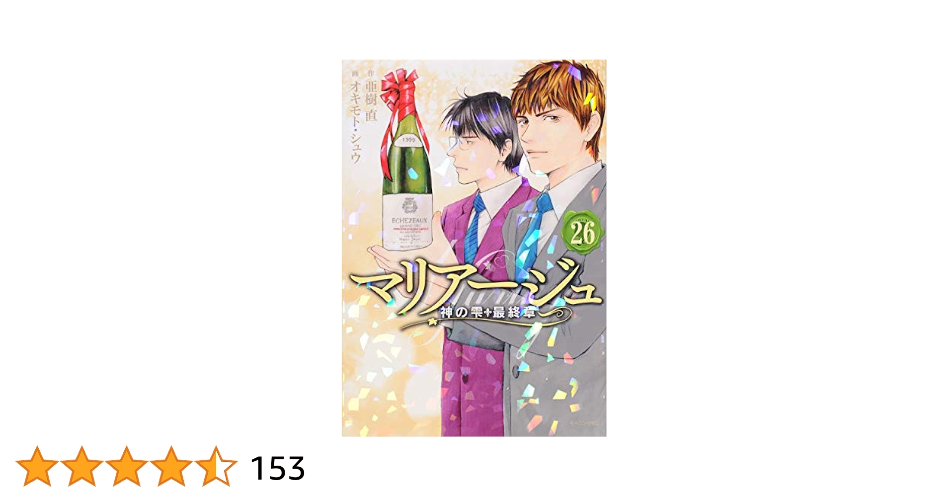 マリアージュ 〜神の雫 最終章〜全巻セット 全26巻 51PPO0pR1pL._AC_SY200_QL15_.jpg