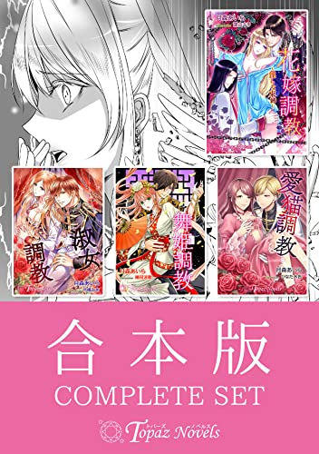 【合本版】月森あいら全集~調教シリーズ1~ (トパーズノベルス)