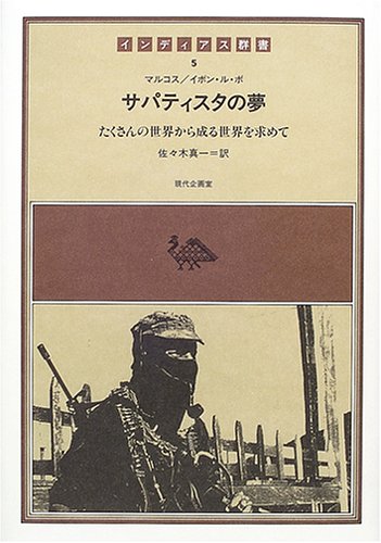 サパティスタの夢 インディアス群書(5) (インディアス群書 5