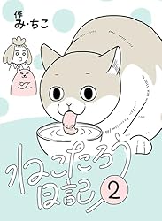 Amazon.co.jp: ねこたろう日記 1 電子書籍: み・ちこ: Kindleストア