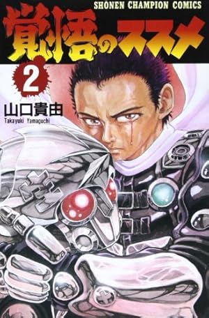 山口貴由初期作品集サイバ-桃太郎×平成武装正義団 (SPコミックス