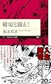 締切と闘え！ (ちくまプリマー新書 ５０４)