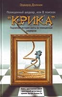 Pokhishchenny shedevr, ili V poiskakh "Krika" 5170511000 Book Cover