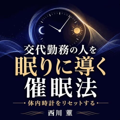 『交代勤務の人を眠りに導く催眠法：体内時計をリセットする』のカバーアート