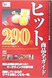 ヒット商品全ガイド (2005年度版)