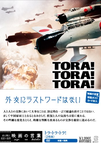 トラ・トラ・トラ！（2枚組） (初回生産限定) [DVD]