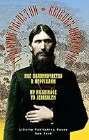 My Pilgrimage to Jerusalem | Mое Паломничество в Иерусалим (Russian-English bilingual) 1628040041 Book Cover