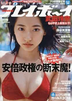 週刊プレイボーイ 2018年 4/9 号 [雑誌] | 集英社 |本 | 通販