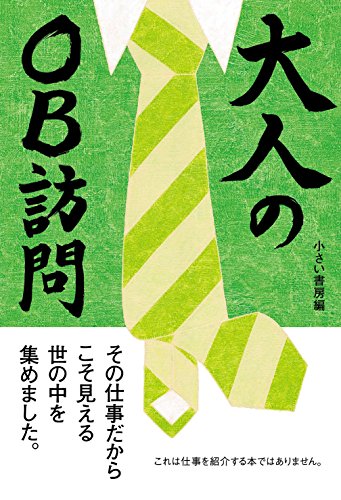 大人のOB訪問