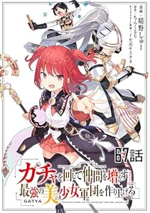 ガチャを回して仲間を増やす 最強の美少女軍団を作り上げろ 【単話版】(67) (コミックライド)