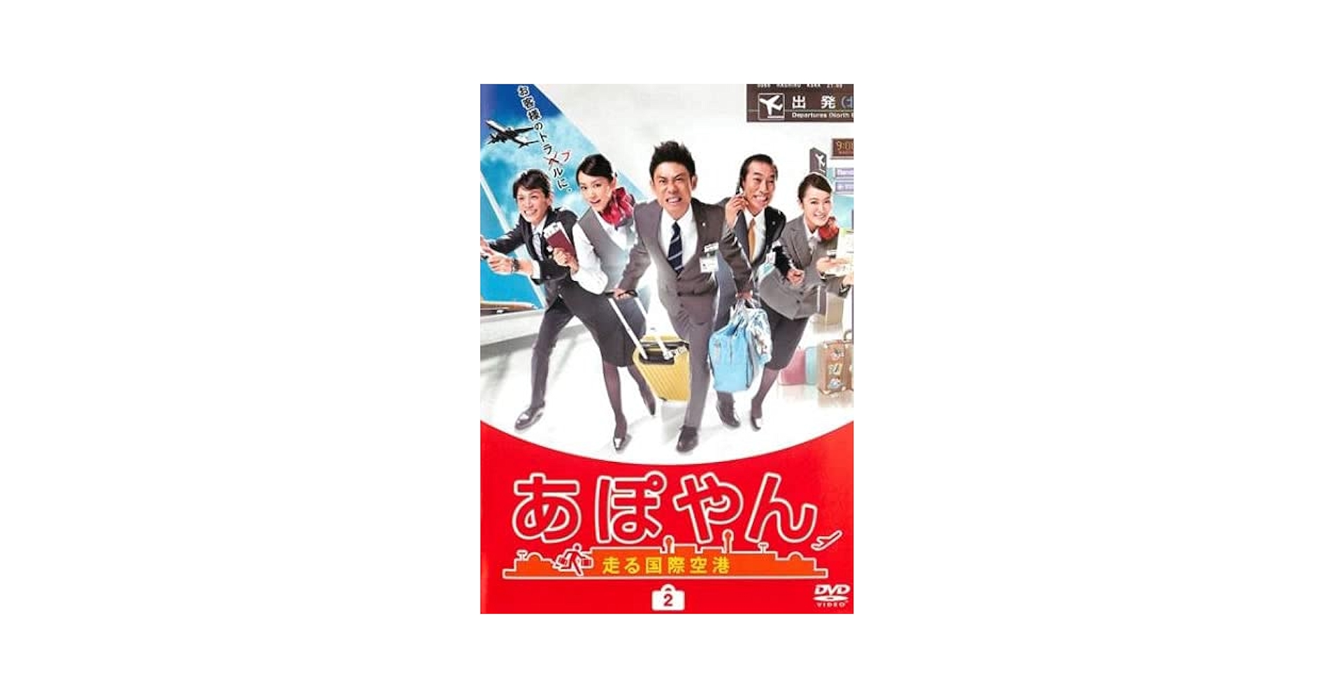 【未開封】あぽやん 走る国際空港 DVD-BOX〈6枚組〉 Amazon.co.jp: あぽやん~走る国際空港 DVD-BOX : 伊藤淳史, 桐谷