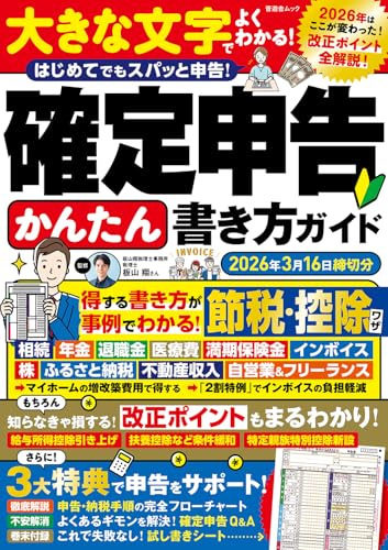 確定申告かんたん書き方ガイド 2026年3月16日締切分 (晋遊舎ムック)