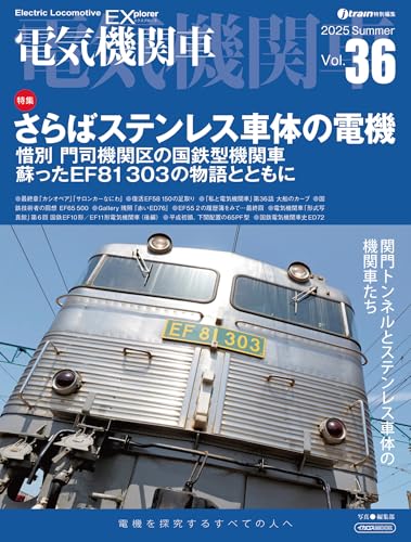 電気機関車EX(エクスプローラ)Vol.36 イカロスMOOK