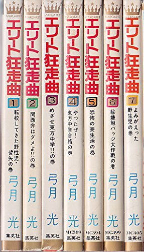 【中古】「非常に良い」エリート狂走曲 コミックセット (集英社文庫?コミック版) [マーケットプレイスセット] エリート狂走曲 全7巻 (マーガレット・コミックス) [マーケット