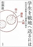 学生を戦地へ送るには―田辺元「悪魔の京大講義」を読む―