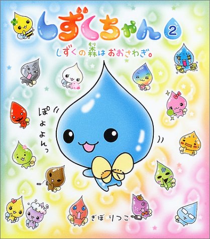 しずくちゃん 2 しずくの森はおおさわぎ ぎぼ りつこ ぎぼ りつこ 本 通販 Amazon
