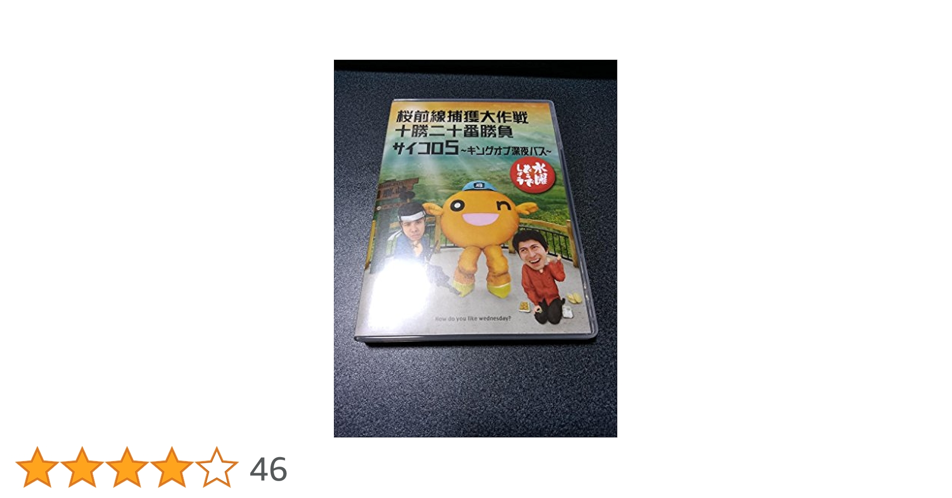 水曜どうでしょう 第11弾 桜前線捕獲大作戦/十勝二十番勝負/サイコロ5 ?キングオブ深夜バス? [DVD] 2mvetro Amazon.co.jp: 水曜どうでしょう 第11弾 桜前線捕獲大作戦/十勝