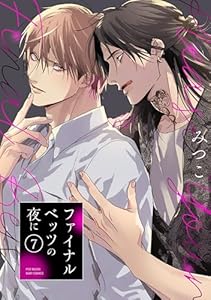 ファイナルベッツの夜に(7) (ふゅーじょんぷろだくと)