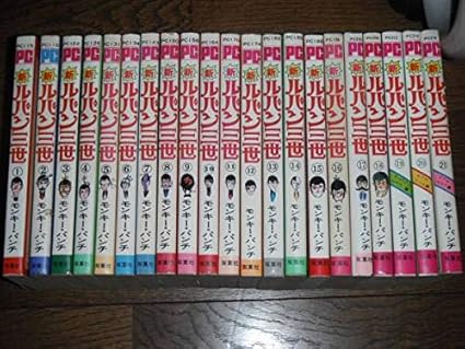 れあり 貴重本 新ルパン三世 全21巻“全巻初版” モンキー パンチ パワァコミックス しておりそ