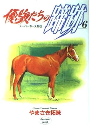 優駿たちの蹄跡 1: スーパーホース列伝 (ヤングジャンプコミックス BJ