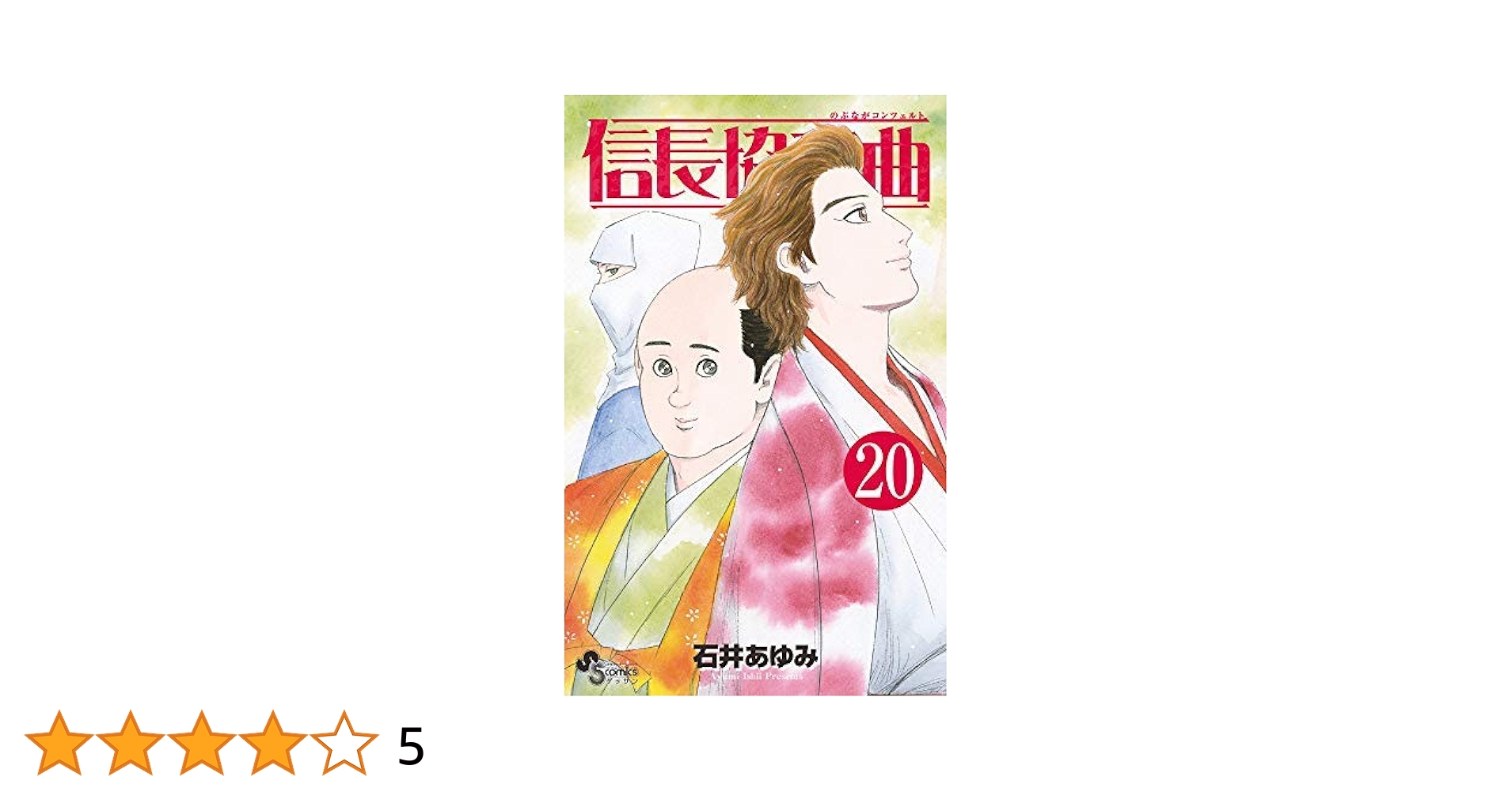 信長協奏曲 コミック 1-20巻セット |本 | 通販 | Amazon
