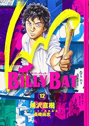 BILLY BAT(18) (モーニングKC) | 浦沢 直樹, 長崎 尚志 |本