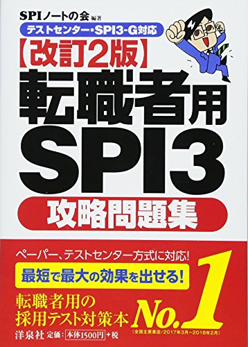 PDFダウンロード 【テストセンター・SPI3-G対応】転職者用SPI3攻略問題集【改訂2版】 バイ