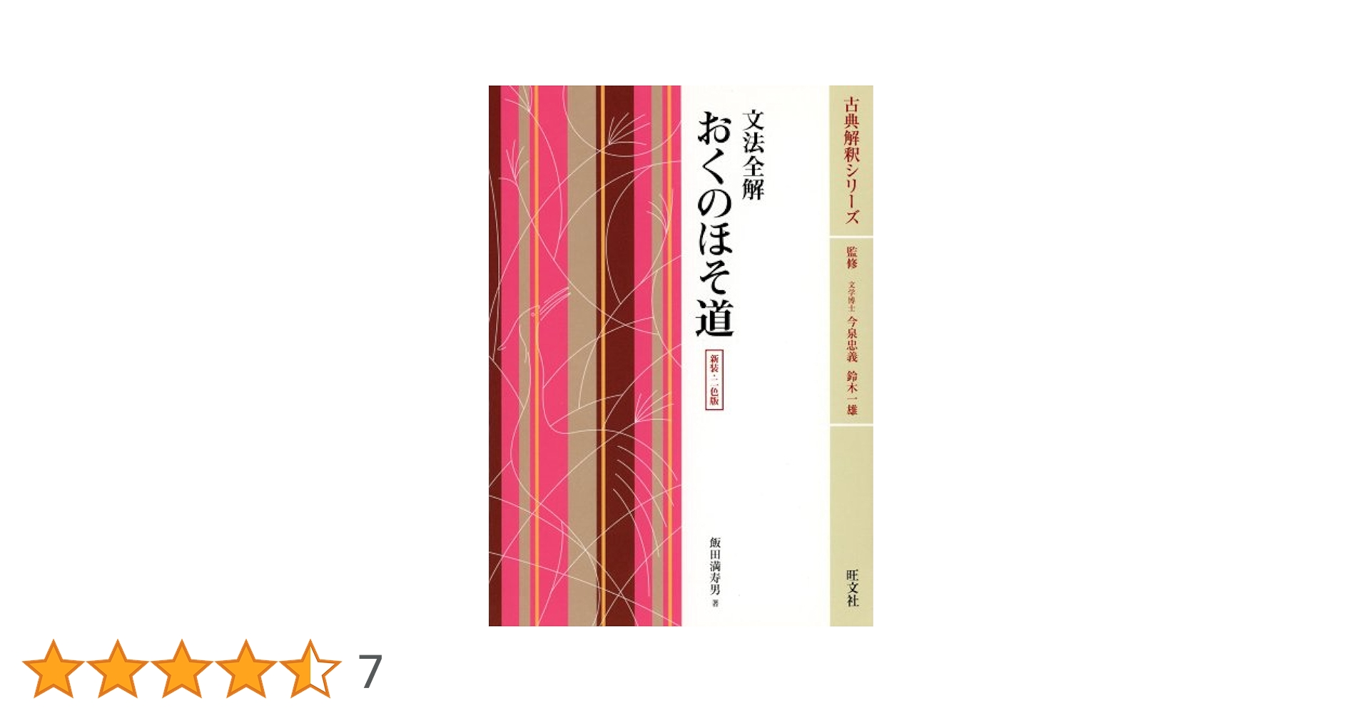 【中古】 おくのほそ道 改訂版/成文堂 おくのほそ道 ほか (21世紀版・少年少女古典文学館 第25巻