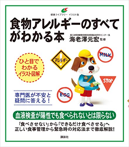 食物アレルギーのすべてがわかる本 健康ライブラリーイラスト版 海老澤元宏 医学 薬学 Kindleストア Amazon