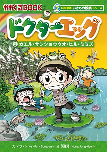 ドクターエッグ (3) カエル、サンショウウオ、ヒル、ミミズ (かがくるBOOK)