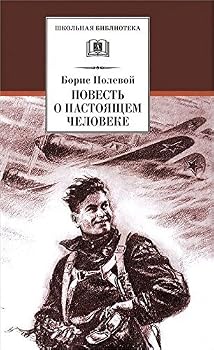 Hardcover Povest' o nastoiashchem cheloveke [Russian] Book