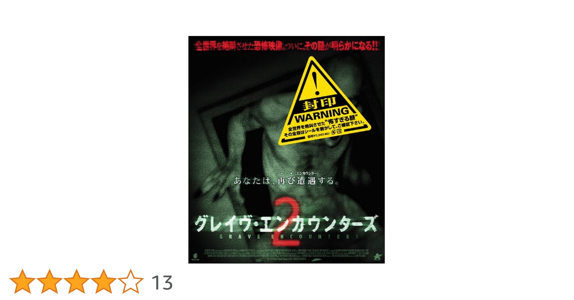 【廃盤希少】グレイヴ・エンカウンターズ 1 & 2 Blu-ray Amazon.co.jp: グレイヴ・エンカウンターズ2【Blu-ray