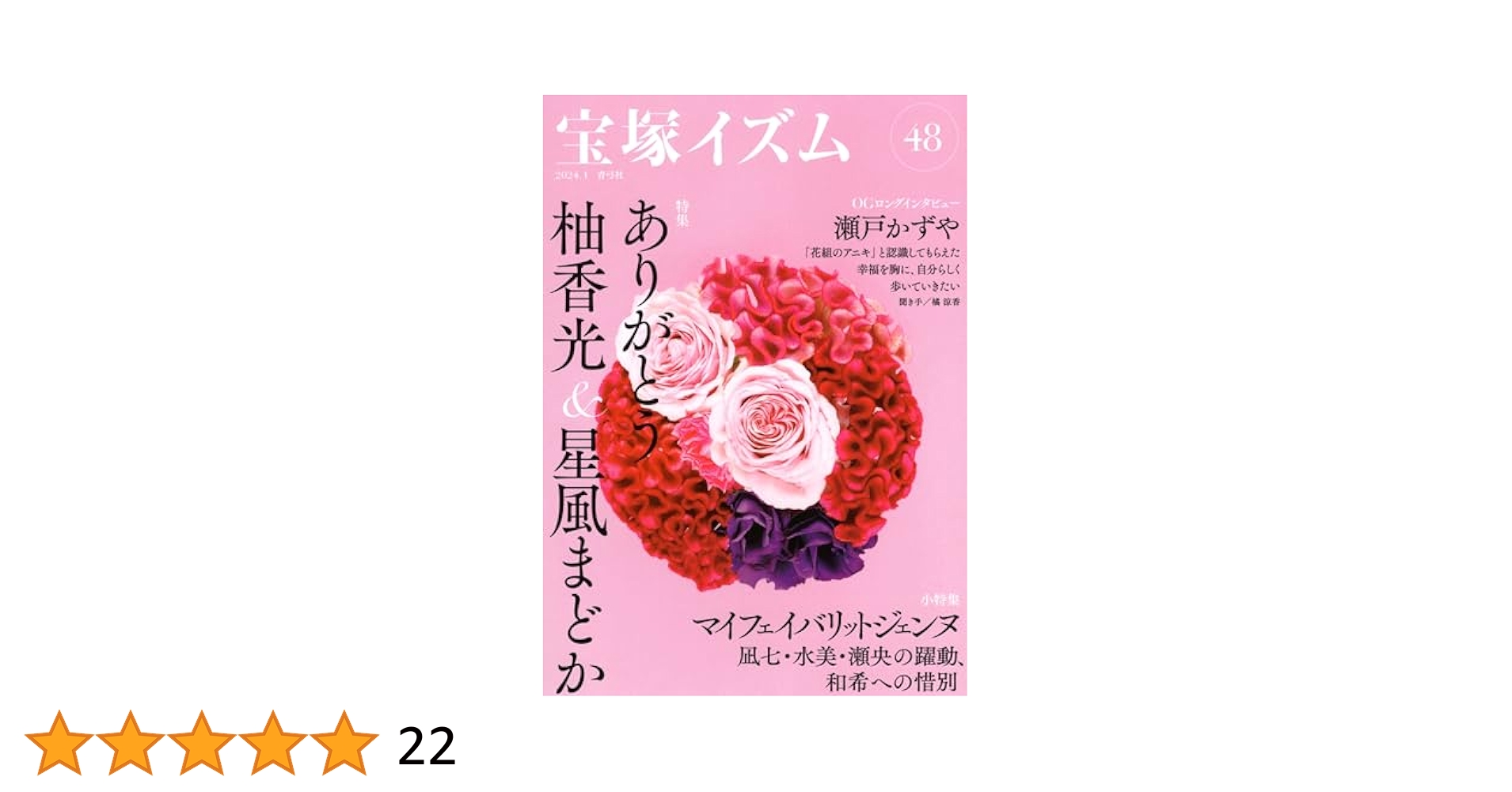 宝塚イズム38冊（7号から47号） 宝塚イズム38冊（7号から47号） 宝塚イズム38冊（7号から