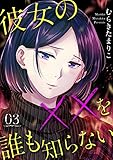 彼女の××を誰も知らない 3巻 (COMICソイヤ!)