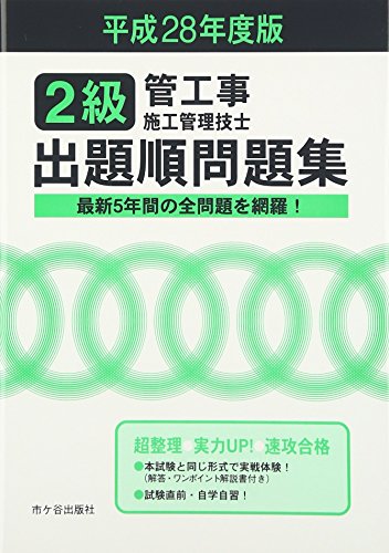 無料電子書籍アプリ 2級管工事施工管理技士試験 出題順問題集〈平成28年度版〉 バイ