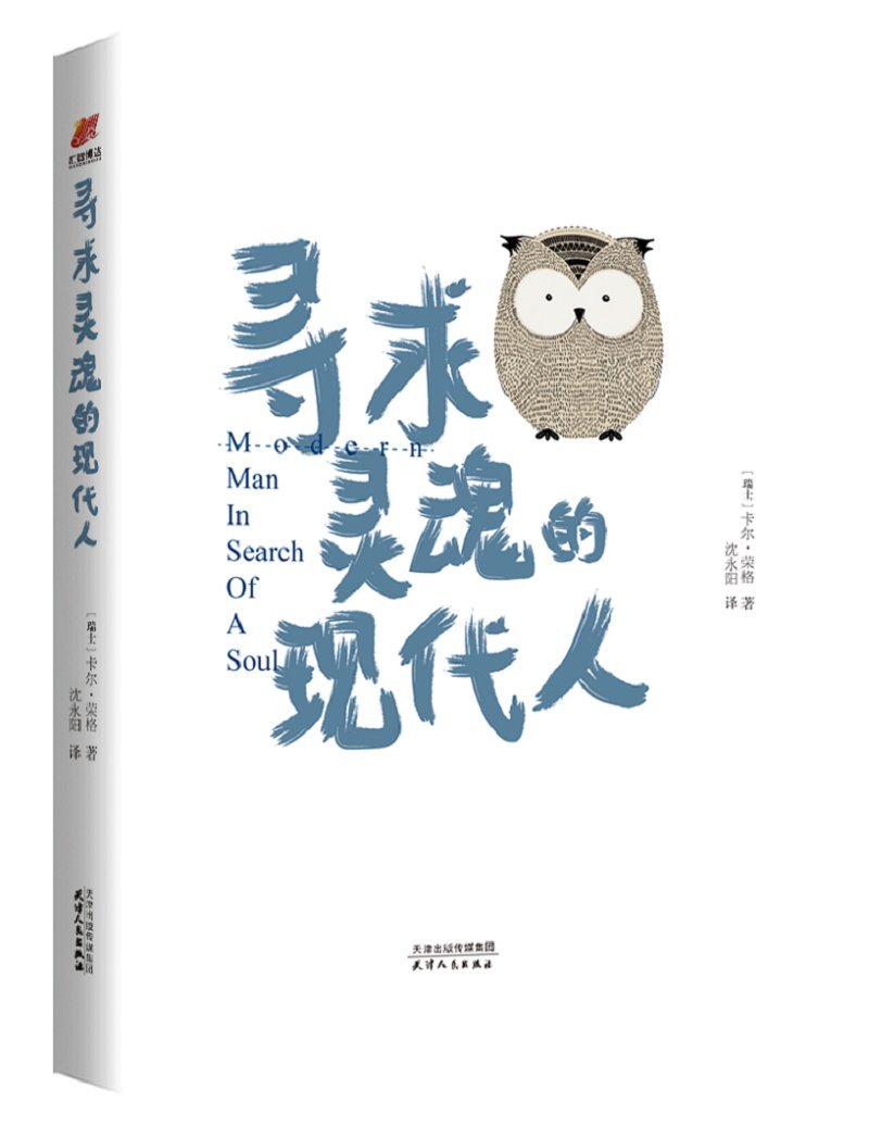 寻求灵魂的现代人(精)