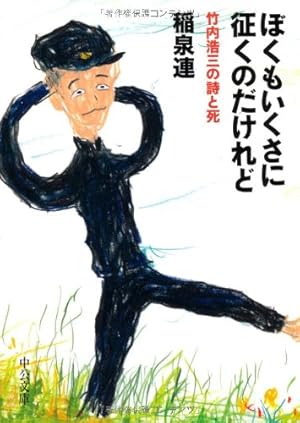 ぼくもいくさに征くのだけれど: 竹内浩三の詩と死』｜感想