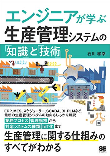 エンジニアが学ぶ生産管理システムの「知識」と「技術」