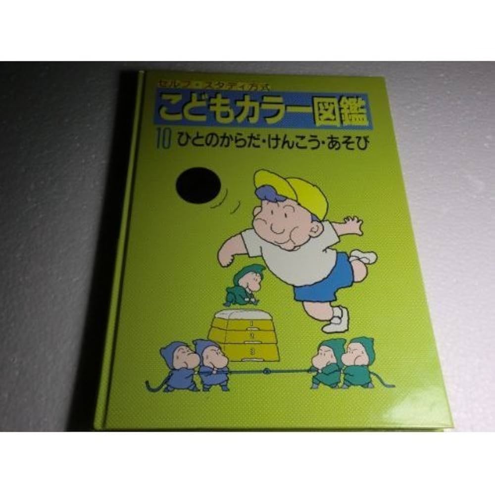 Amazon.co.jp: こどもカラー図鑑(10) : 本