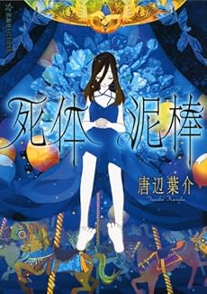 死体泥棒 ネタバレありの感想 レビュー 読書メーター