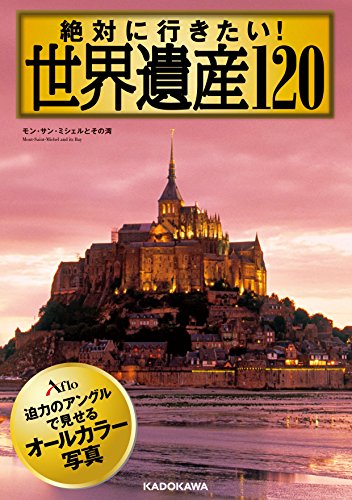 無料電子書籍 pdf 絶対に行きたい! 世界遺産120 (中経の文庫) バイ